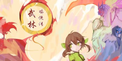 武林鸡侠传-鸡你太美|