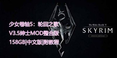 少女卷轴5：轮回之歌|V3.5绅士MOD整合重置超稳版|158GB|官方中文|附带详细指南教程|The Elder Scrolls V|上古卷轴5重制版|