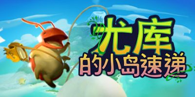 尤库的小岛速递/Yoku’s Island Express|