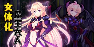 最凶暴的魔王大人女体化|
