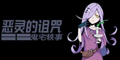 《恶灵的诅咒：鬼宅轶事》《Curse of disaster spirit : Anecdotes of mansion》|