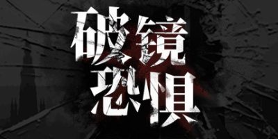 破镜恐惧|