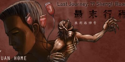 最末行程：胜利路19号|
