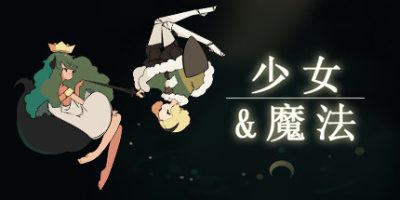 少女与魔法/Maiden and Spell|