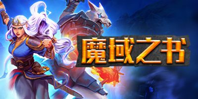 魔域之书/Roguebook|