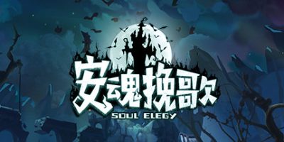 安魂挽歌 ElegySoulGame|