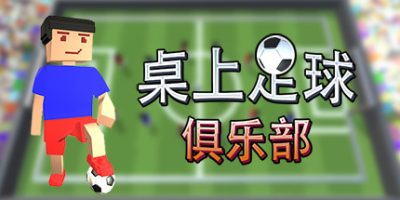 桌上足球俱乐部/Table Soccer Club|