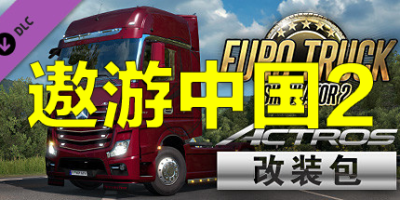 遨游中国2/中国卡车模拟/CTS6|