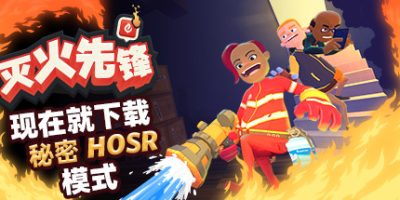 灭火先锋/Embr|