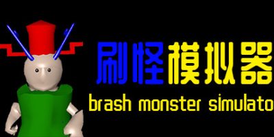 刷怪模拟器|
