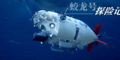 蛟龙号探险记/The Deep Diving of Flood Dragon|