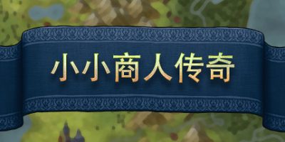 小小商人传奇|
