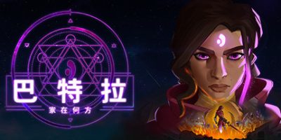巴特拉：家在何方 Batora Lost Haven|