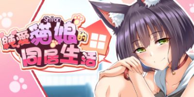 純愛貓娘的同居生活/纯爱貓娘的同居生活|