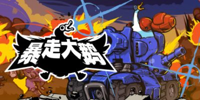 暴走大鹅/Mighty Goose|