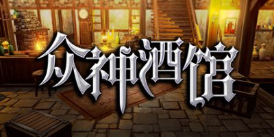 众神酒馆 Tavern of Gods|