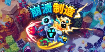 崩溃制造/Levelhead|