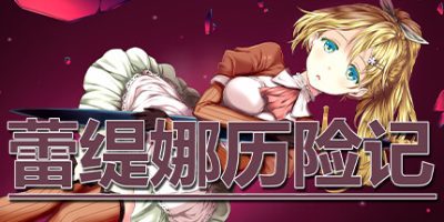 蕾缇娜历险记|V1.0.2+全DLC Letina’s Odyssey|