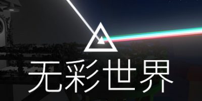无彩世界/Discolored|