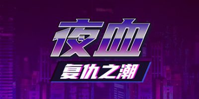 夜血：复仇之潮/Night Blood : Avenger’s Tide|