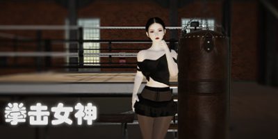 拳击女神（Build.9056195）|