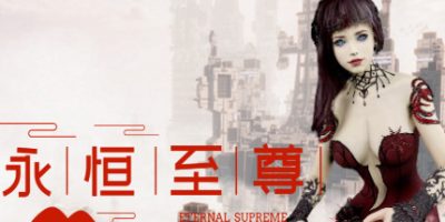 永恒至尊 Eternal Supreme|