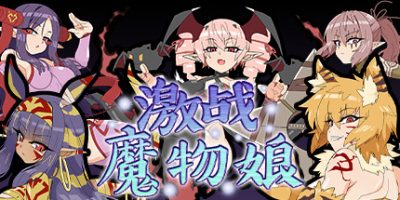 激战魔物娘/官方中文/[整合]2.0+全DLC/完美学习版|