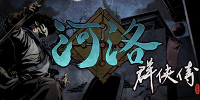 河洛群侠传 (Ho Tu Lo Shu ： The Books of Dragon)|