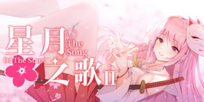 星月之歌2|