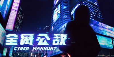 全网公敌|官方中文|Cyber Manhunt|