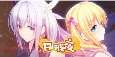 日日夜夜|