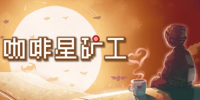 咖啡星矿工|官方中文|支持手柄|Astro Prospector|