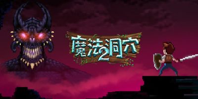 魔法洞穴2|v20250831|官方中文|支持手柄|The Enchanted Cave 2