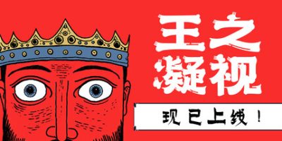 王之凝视|v1.2.1|官方中文|The King is Watching