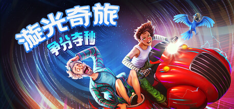 漩光奇旅：争分夺秒|Whirlight – No Time To Trip|Build.23175749|容量11.22GB|官方简体中文|支持键盘.鼠标.手柄
