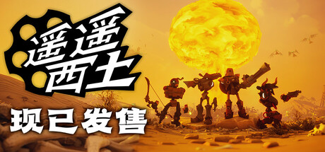 遥遥西土|Far Far West|v644|容量5.05GB|官方简体中文|支持键盘.鼠标.手柄