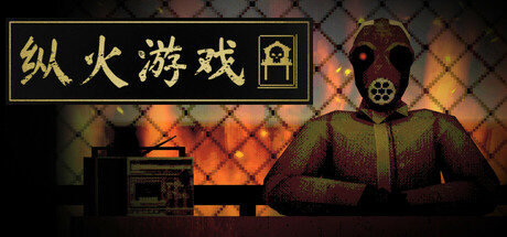 纵火游戏|ARSONATE|Build.23263060|官方中文|支持手柄|容量431M